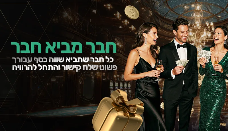 חבר מביא חבר