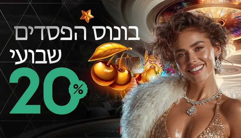 בונוס הפסדים שבועי 20%